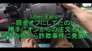 Uber ウーバーイーツ 現金 バグ